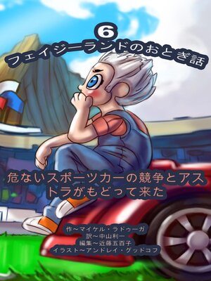 cover image of フェイジーランドのおとぎ話 6巻